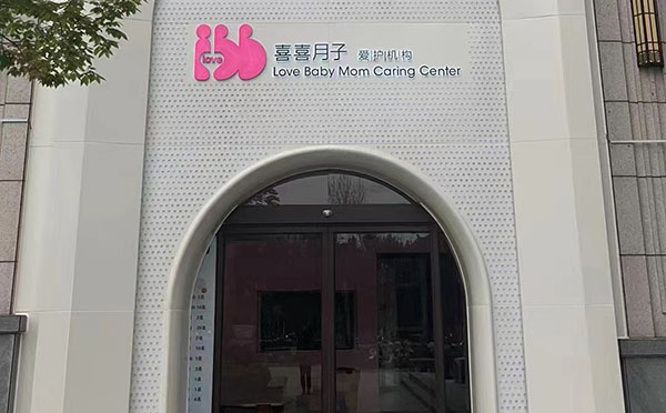 周口喜喜月子中心